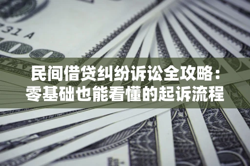 北京民间借贷纠纷诉讼全攻略：零基础也能看懂的起诉流程与证据整理指南
