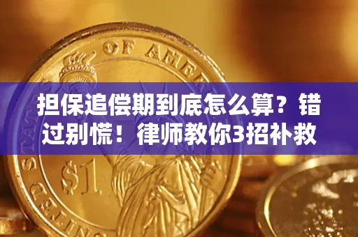 北京担保追偿期到底怎么算？错过别慌！律师教你3招补救