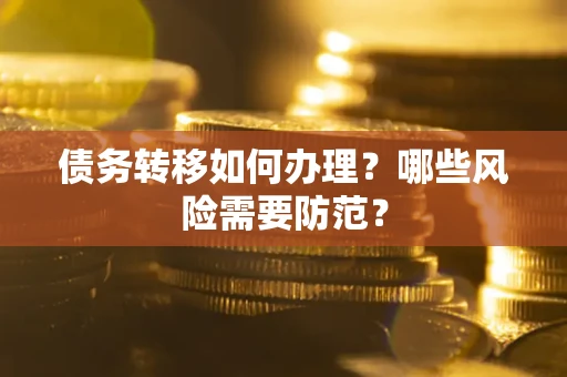 北京债务转移如何办理？哪些风险需要防范？