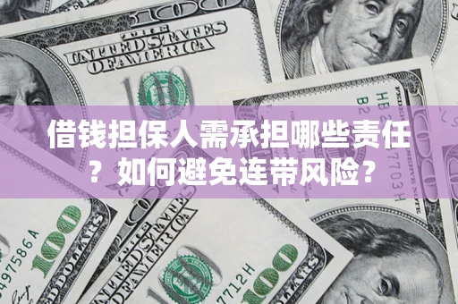 北京借钱担保人需承担哪些责任？如何避免连带风险？