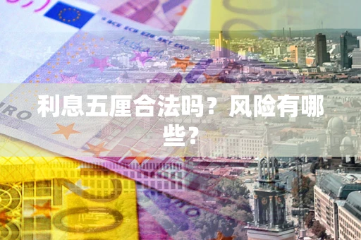 北京利息五厘合法吗？风险有哪些？