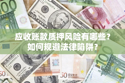 北京应收账款质押风险有哪些？如何规避法律陷阱？