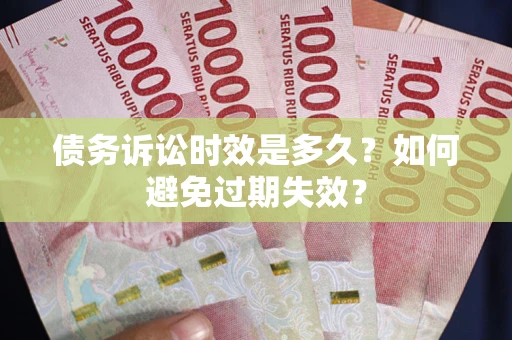北京债务诉讼时效是多久？如何避免过期失效？