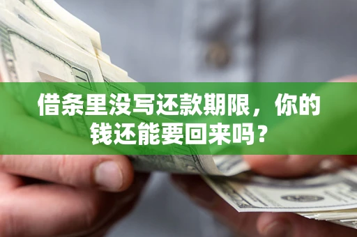 北京借条里没写还款期限，你的钱还能要回来吗？