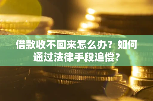 北京借款收不回来怎么办？如何通过法律手段追偿？