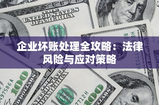 北京企业坏账处理全攻略：法律风险与应对策略