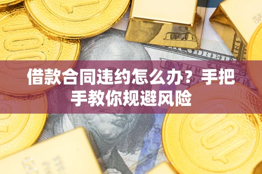 北京借款合同违约怎么办？手把手教你规避风险