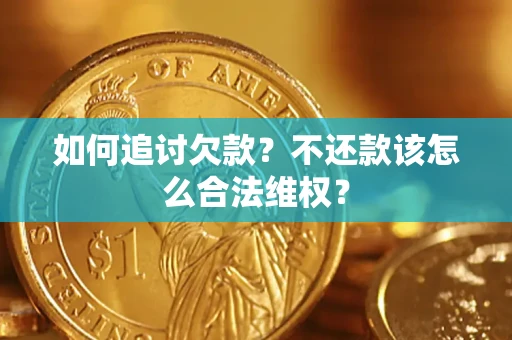 北京如何追讨欠款？不还款该怎么合法维权？