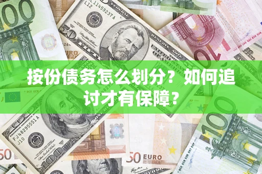 北京按份债务怎么划分？如何追讨才有保障？