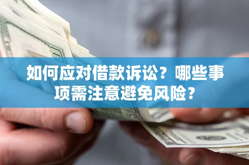 北京如何应对借款诉讼？哪些事项需注意避免风险？