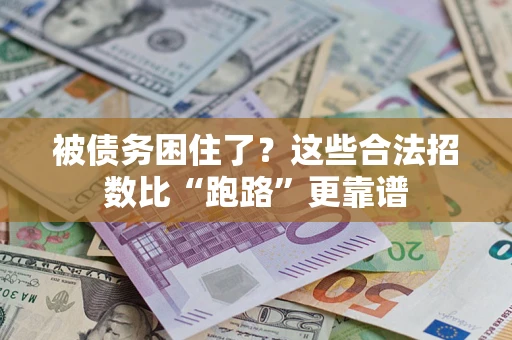 北京被债务困住了？这些合法招数比“跑路”更靠谱