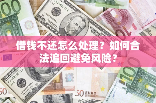 北京借钱不还怎么处理？如何合法追回避免风险？