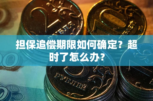 北京担保追偿期限如何确定？超时了怎么办？