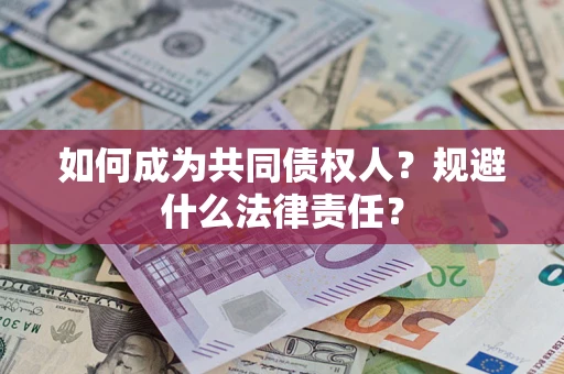 北京如何成为共同债权人？规避什么法律责任？