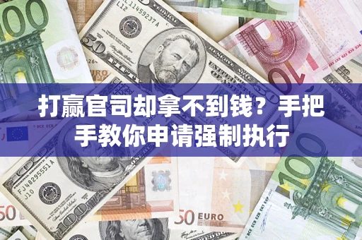 北京打赢官司却拿不到钱？手把手教你申请强制执行