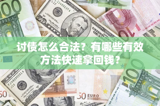 北京讨债怎么合法？有哪些有效方法快速拿回钱？