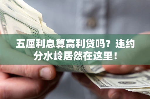 北京五厘利息算高利贷吗？违约分水岭居然在这里！