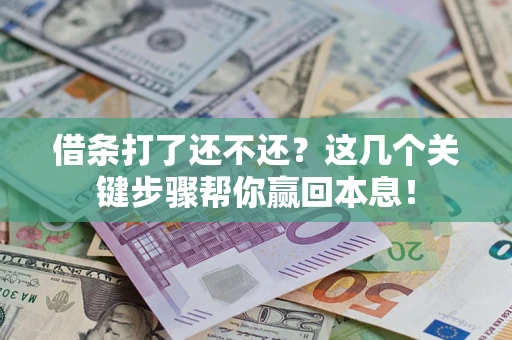 北京借条打了还不还？这几个关键步骤帮你赢回本息！