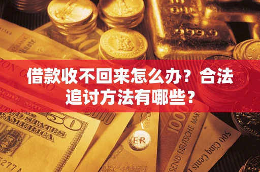 北京借款收不回来怎么办？合法追讨方法有哪些？