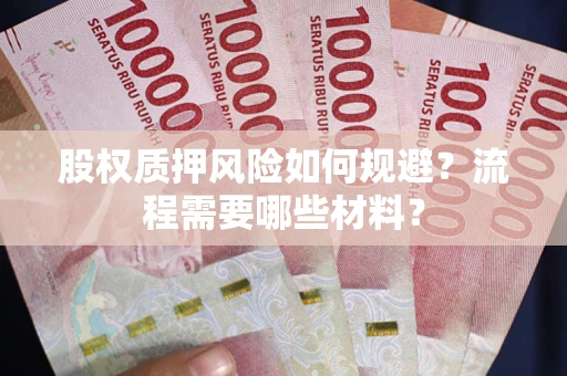 北京股权质押风险如何规避？流程需要哪些材料？