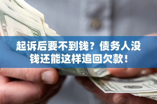 北京起诉后要不到钱？债务人没钱还能这样追回欠款！