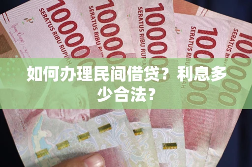 北京如何办理民间借贷？利息多少合法？