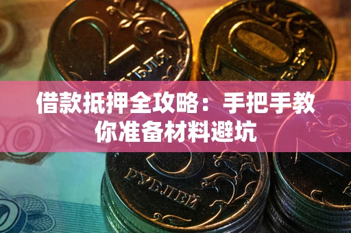 北京借款抵押全攻略：手把手教你准备材料避坑