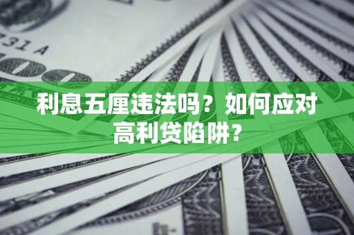 北京利息五厘违法吗？如何应对高利贷陷阱？