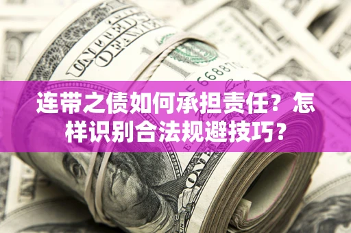 北京连带之债如何承担责任？怎样识别合法规避技巧？
