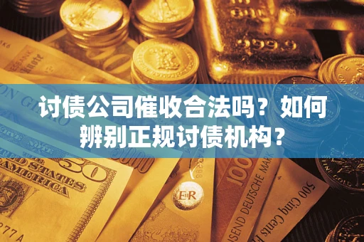 北京讨债公司催收合法吗？如何辨别正规讨债机构？