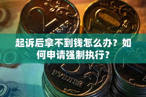 北京起诉后拿不到钱怎么办？如何申请强制执行？