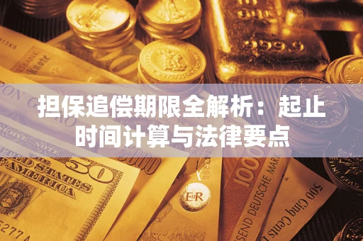 北京担保追偿期限全解析：起止时间计算与法律要点