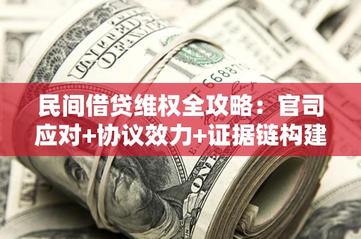 北京民间借贷维权全攻略：官司应对+协议效力+证据链构建指南
