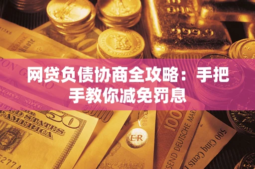北京网贷负债协商全攻略：手把手教你减免罚息