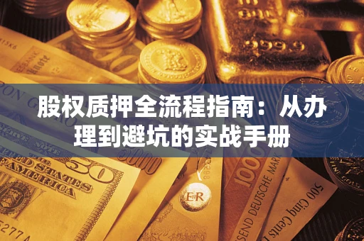 北京股权质押全流程指南：从办理到避坑的实战手册