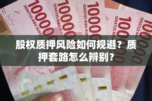 北京股权质押风险如何规避？质押套路怎么辨别？