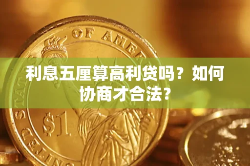 北京利息五厘算高利贷吗？如何协商才合法？