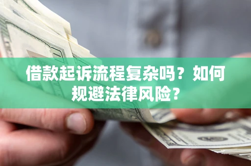 北京借款起诉流程复杂吗？如何规避法律风险？