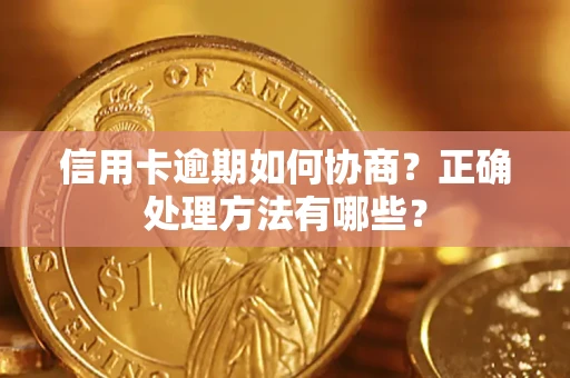 北京信用卡逾期如何协商？正确处理方法有哪些？