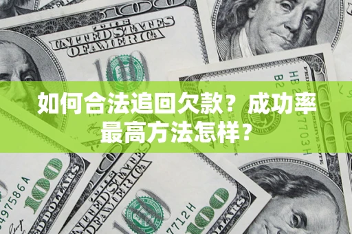 北京如何合法追回欠款？成功率最高方法怎样？