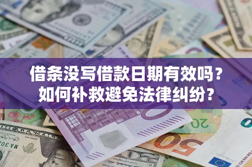 北京借条没写借款日期有效吗？如何补救避免法律纠纷？