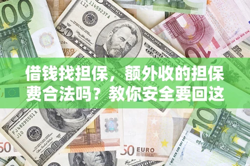 北京借钱找担保，额外收的担保费合法吗？教你安全要回这笔钱