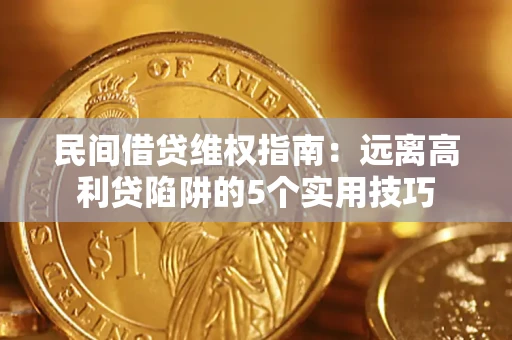 北京民间借贷维权指南：远离高利贷陷阱的5个实用技巧