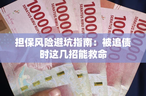 北京担保风险避坑指南：被追债时这几招能救命