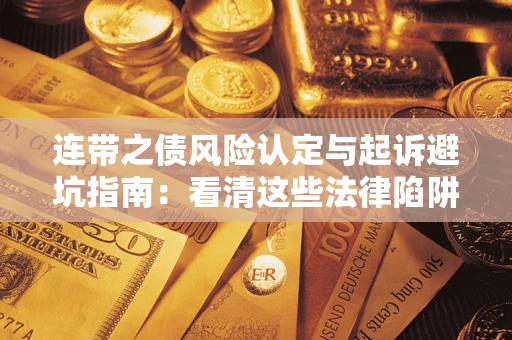 北京连带之债风险认定与起诉避坑指南：看清这些法律陷阱，避免无辜背债