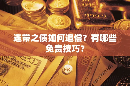 北京连带之债如何追偿？有哪些免责技巧？