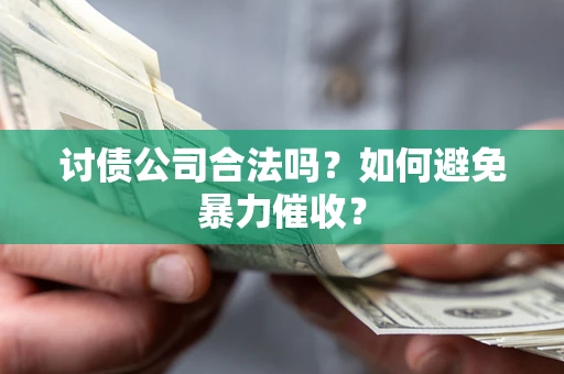 北京讨债公司合法吗？如何避免暴力催收？