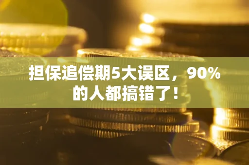 北京担保追偿期5大误区，90%的人都搞错了！