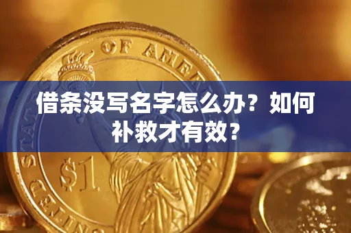 北京借条没写名字怎么办？如何补救才有效？