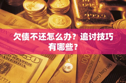 北京欠债不还怎么办？追讨技巧有哪些？